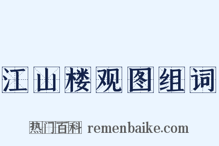 江山楼观图组词是什么意思的图片